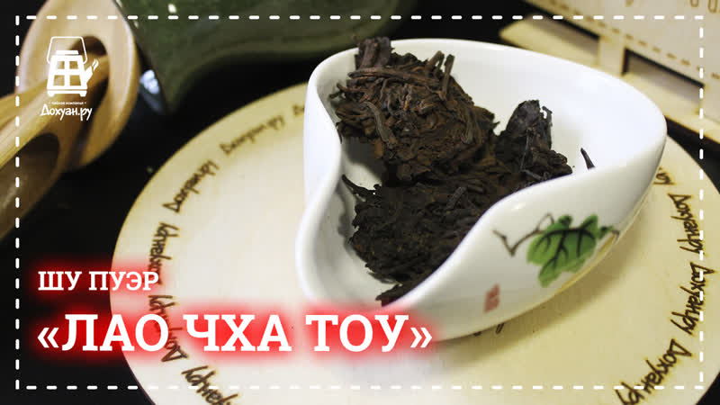 Шу пуэр "лао чха тоу"