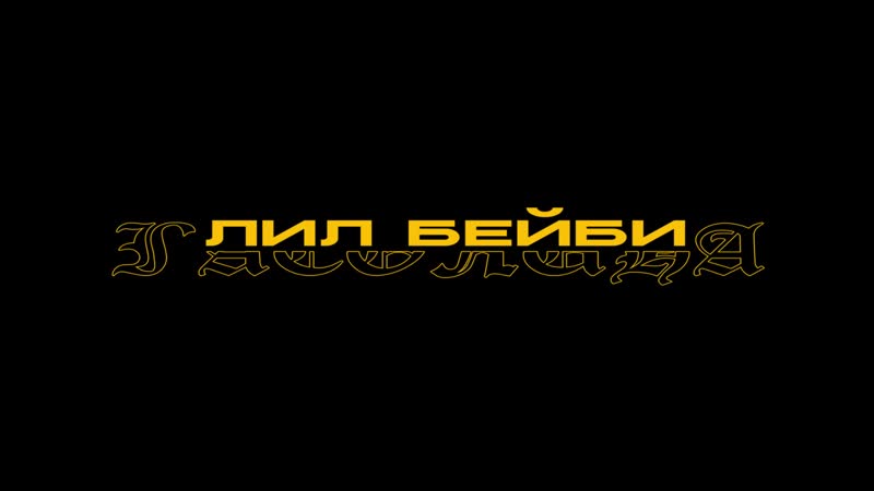Teaser porn video – Лил бэйби гасолина (teaser)