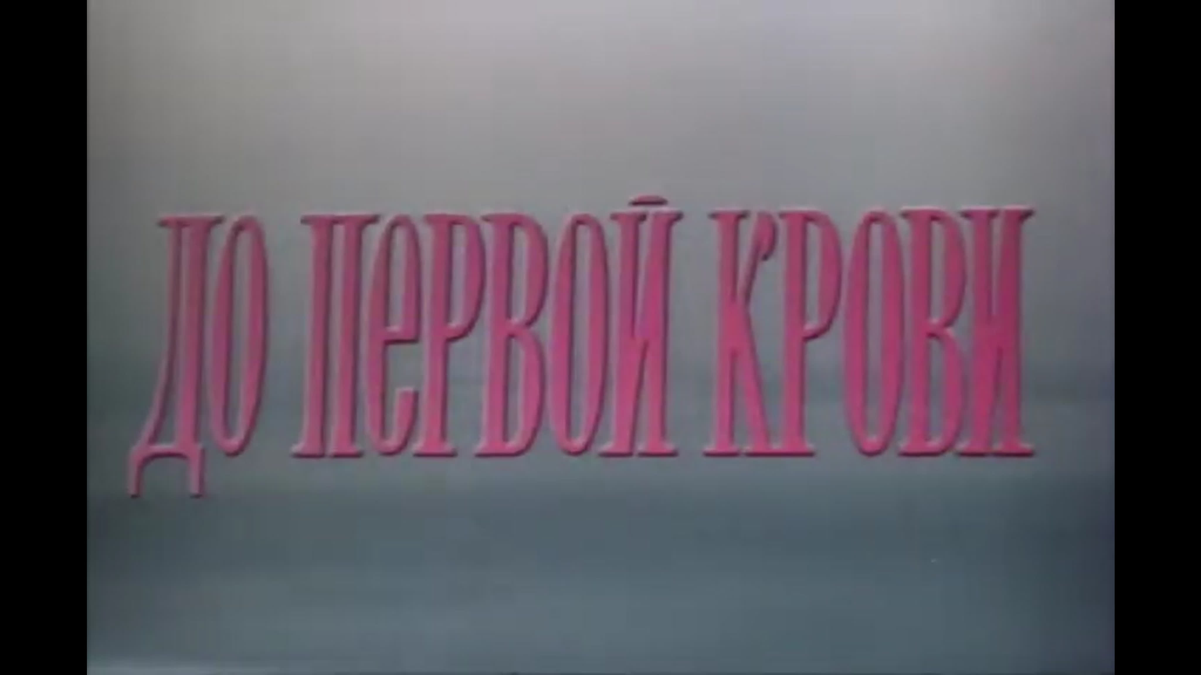 До первой крови (1989) - BEST XXX TUBE