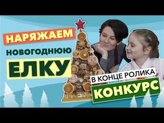 Новогодний diy наряжаем новогоднюю елку