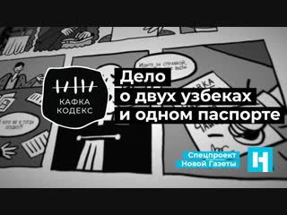 «кафка кодекс» дело о двух узбеках и одном паспорте