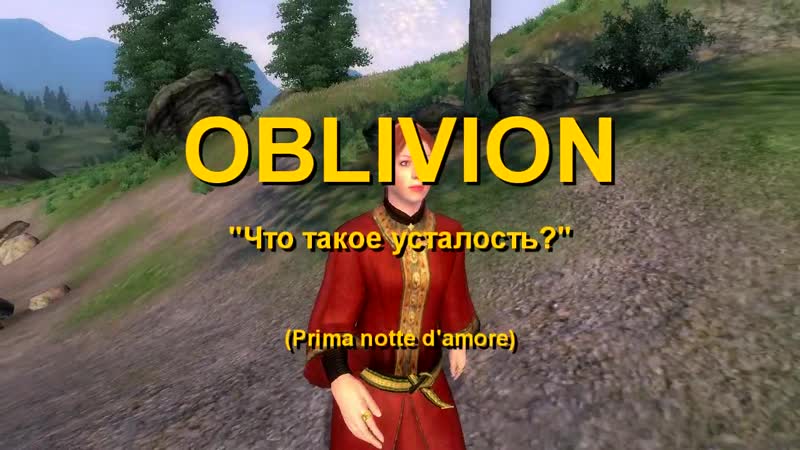 Oblivion "что такое усталость?"