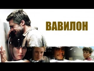 Вавилон / babel