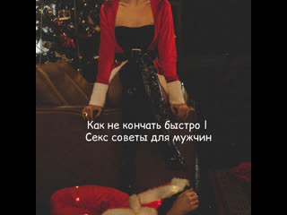 Как не кончать быстро