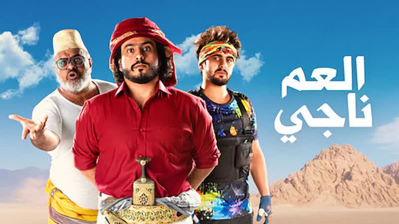 Приключения наджи (2021) uncle naji (uncle naji 2)