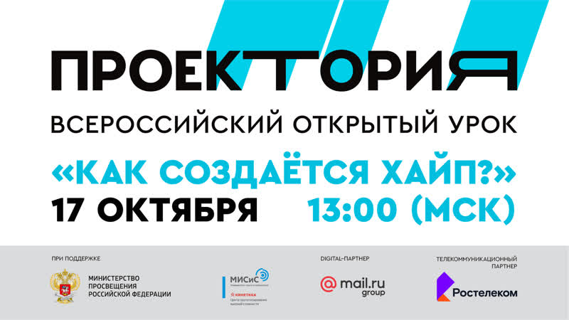 Всероссийский открытый урок «как создаётся хайп?»