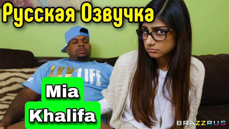 Mia khalifa brazzrus pro фильмы для взрослых на русском языке  