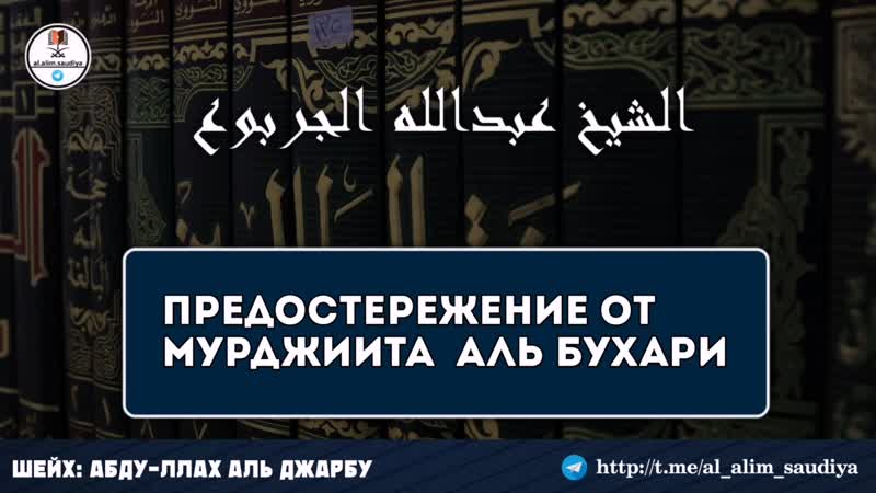 Предостережение от мурджиита абду ллаха аль бухари | шейх абду ллах аль джарбу '