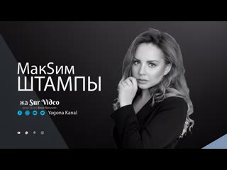 Макsим штампы (2016)