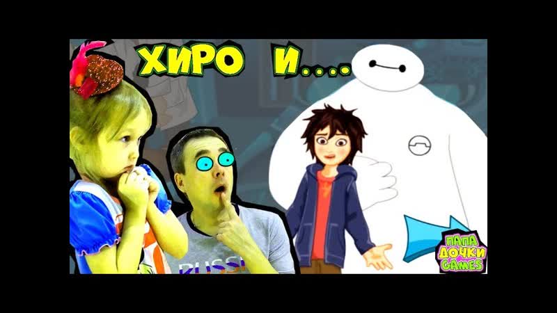 Город героев хиро и бэймакс побег из лаборатории безумный ученый создал зелье видео для детей