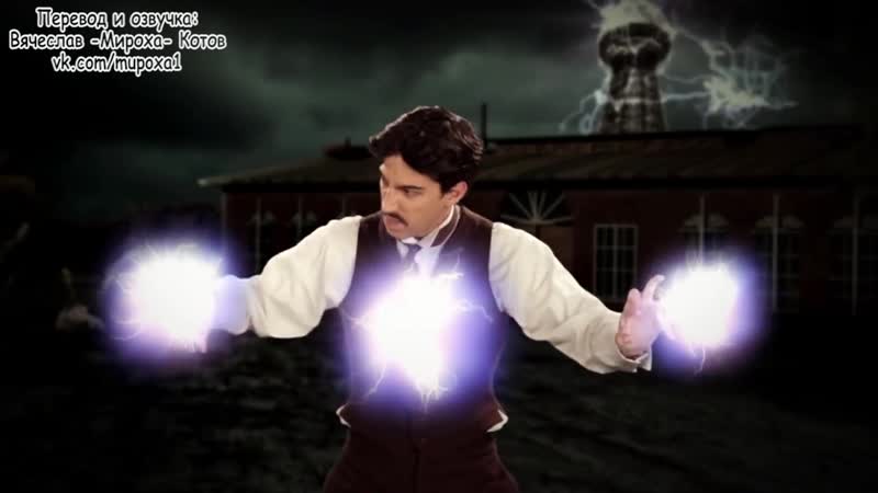 Erboh 2 15 nikola tesla vs thomas edison (с переводом)