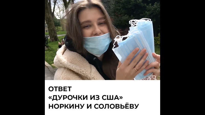 Ответ «дурочки из сша» норкину и соловьёву