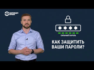 Как защитить пароли и данные от взлома