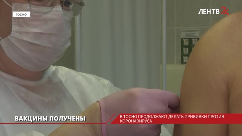 В тосно продолжают делать привии от коронавируса