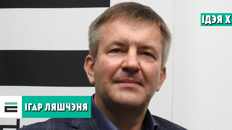 Ляшчэня мая нацыянальная ідэя “беларусь гэта тое, што аб’ядноўвае”