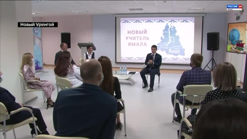 50 молодых ямальских педагогов получили гранты от mp4