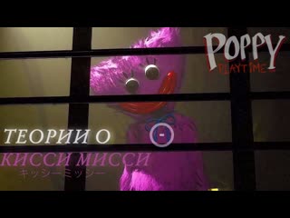 Вся правда о кисси мисси | теории poppy playtime chapter 2