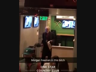 Морган фриман, ебать ты флексишь