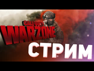 Call of duty warzone соло прыжки, пятничный стрим