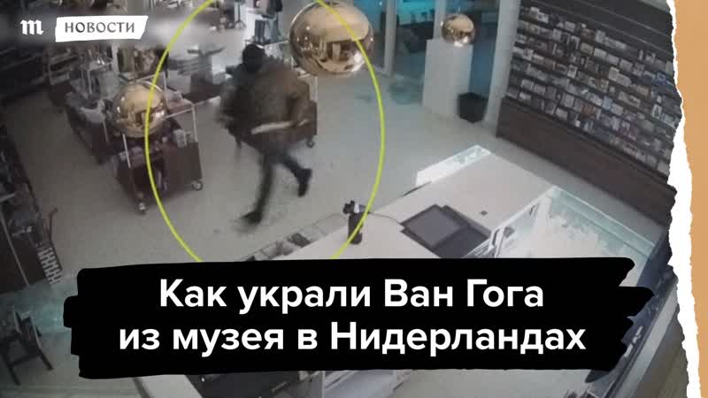 Как картину ван гога украли из музея в нидерландах