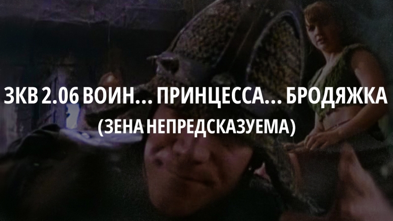 09 зкв s2e06 отрывок (зена непредсказуема)