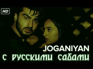 Joganiyan (uncut video song) ¦ tevar ¦ arjun kapoor sonakshi sinha ( )