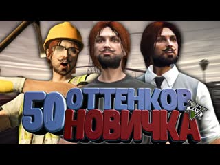 50 оттенков новичка на majestic rp успешное начало пути