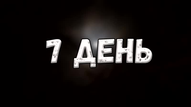 [никита берг] 10 дней выживания в мире с лик 😱 страшный майнкрафт (хардкор)