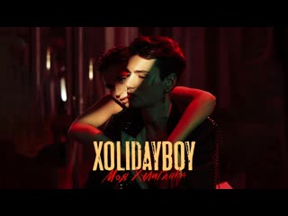 Xolidayboy моя хулиганка