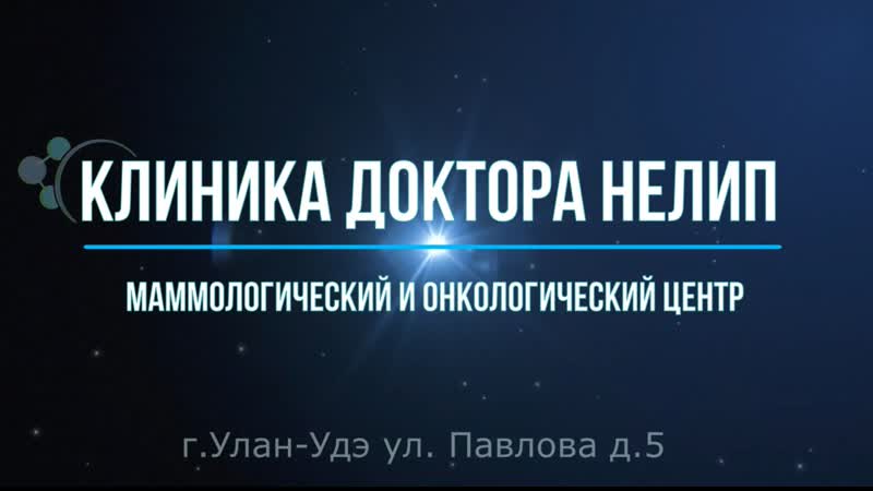 Как удаляются "плохие" родинки? клиника доктора нелип г улан удэ