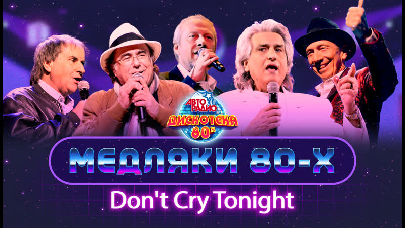 😢😭😰 don't cry tonight! лучшие медляки 80 х demis roussos, savage, black, al bano, chris de burgh