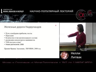 Нелли литвак “математика и жизнь о том, как благодаря математике вертится современный мир ”