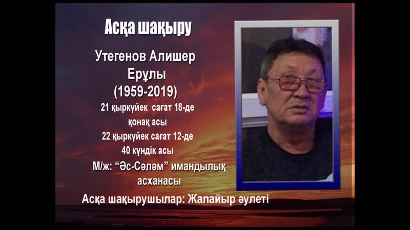 Түркістан асқа шақыру утегенов алишер ерұлы
