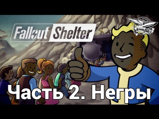 Fallout shelter часть 2 разводим негров