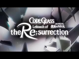 Code geass lelouch of the re;surrection | trailer (dubbed)