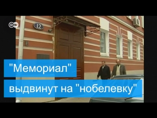 "мемориал" выдвинут на нобелевскую премию мира