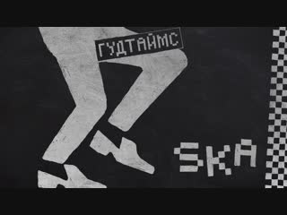 Гудтаймс ska