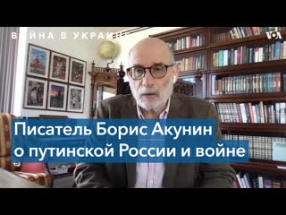 Акунин «слова “россия” и “русский” превратились практически в бранные»