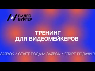 Видеобургер тренинг для тех, кто хочет делать качественные видео