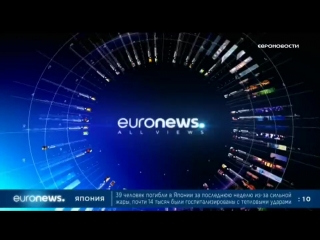 Euronews 31 07 2018 1200мск 1100цев