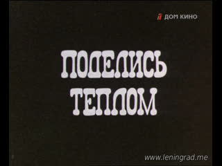 Поделись теплом (1976) грузия фильм