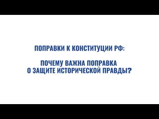 Почему важна попраа о защите исторической правды?