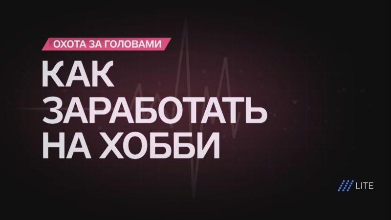 Как заработать на хобби? три совета от алены владимирской