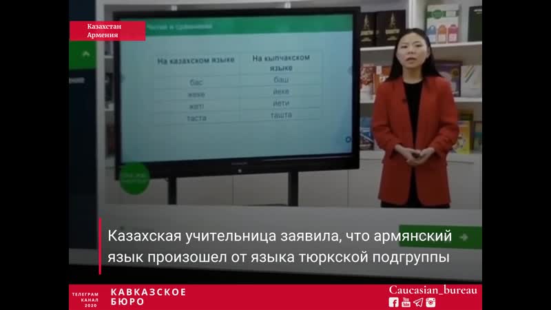 Учительница из казахстана заявила, что «армянский язык произошёл от кыпчакского языка, и армяне являются тюркоязычным народом»