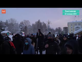 Сыктыар как прошла акция в поддержку алексея навального | митинги 23 января