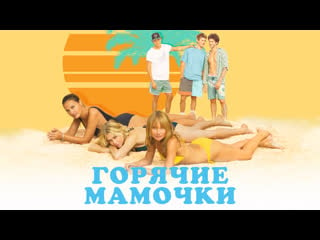 Горячие мамочки | milf (2018) комедия