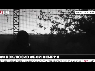 Лайф публикует эксклюзивные кадры боев под дамаском