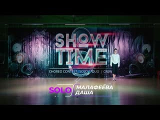 [showtime] solo малафеева даша