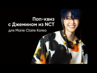 [рус саб] поп квиз с джемином из nct для marie claire korea
