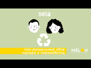 Sela recycling